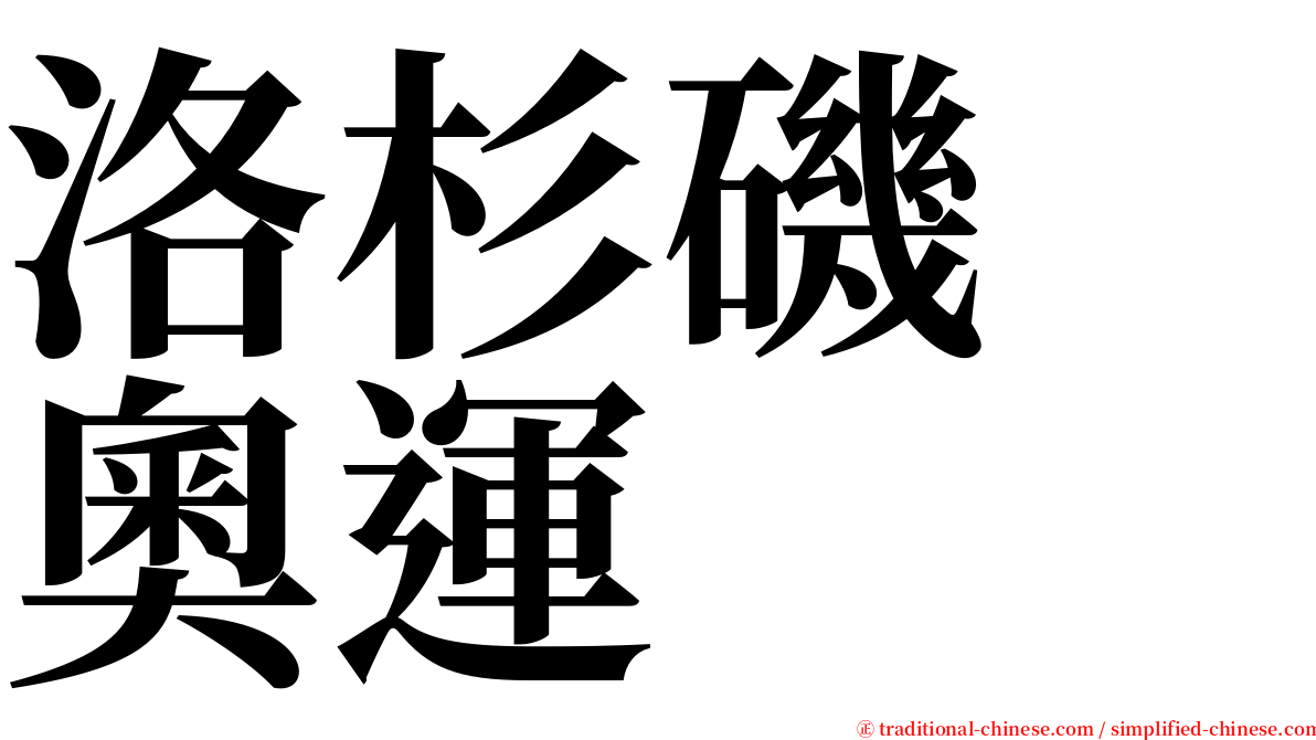 洛杉磯　奧運 serif font